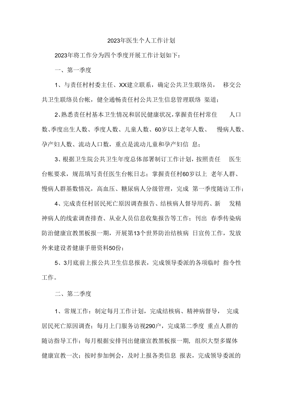 2023年医院医生工作计划 (精品5篇).docx_第1页