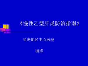 [临床医学]乙肝指南.ppt