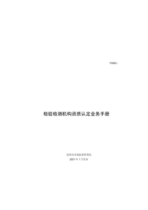 YWSC-1100511000检验检测机构资质认定业务手册.docx