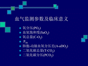 最新血液气体监测PPT文档.ppt