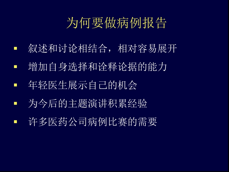 最新如何制作一个吸引人的病例报告PPT文档.ppt_第1页