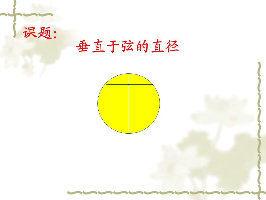 圆的对称性一.ppt.ppt_第1页