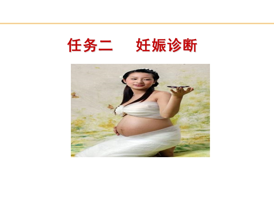 最新：妊娠诊断文档资料.ppt_第1页