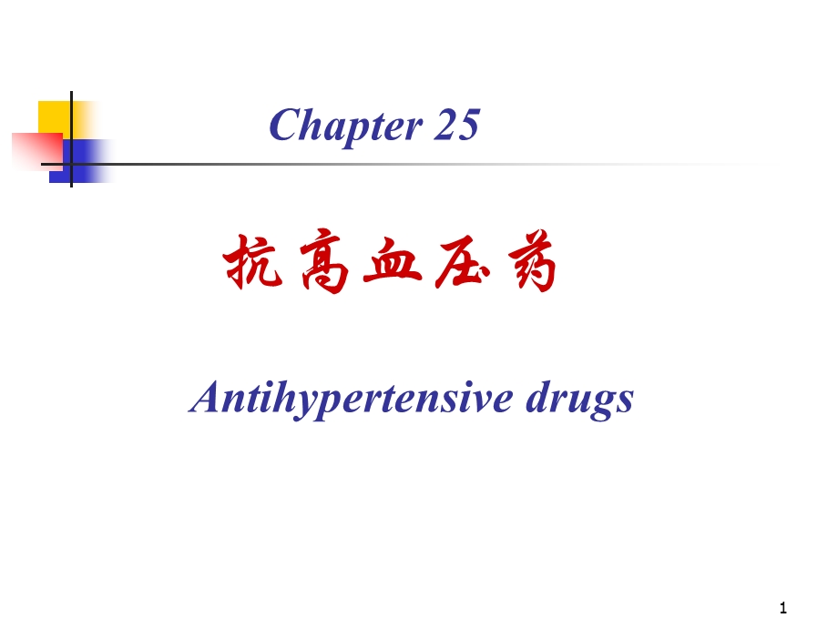 第25章抗高血压药名师编辑PPT课件.ppt_第1页