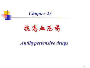 第25章抗高血压药名师编辑PPT课件.ppt