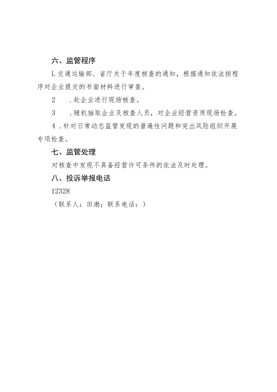 经营国内船舶管理业务审批“证照分离”改革管理措施.docx_第2页