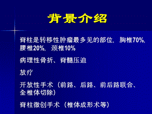 椎体成形术的临床应用(会议)PPT文档.ppt