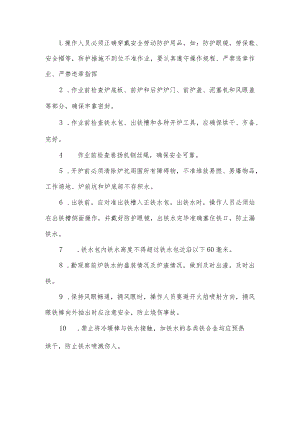 冲天炉炉前工安全操作规程.docx