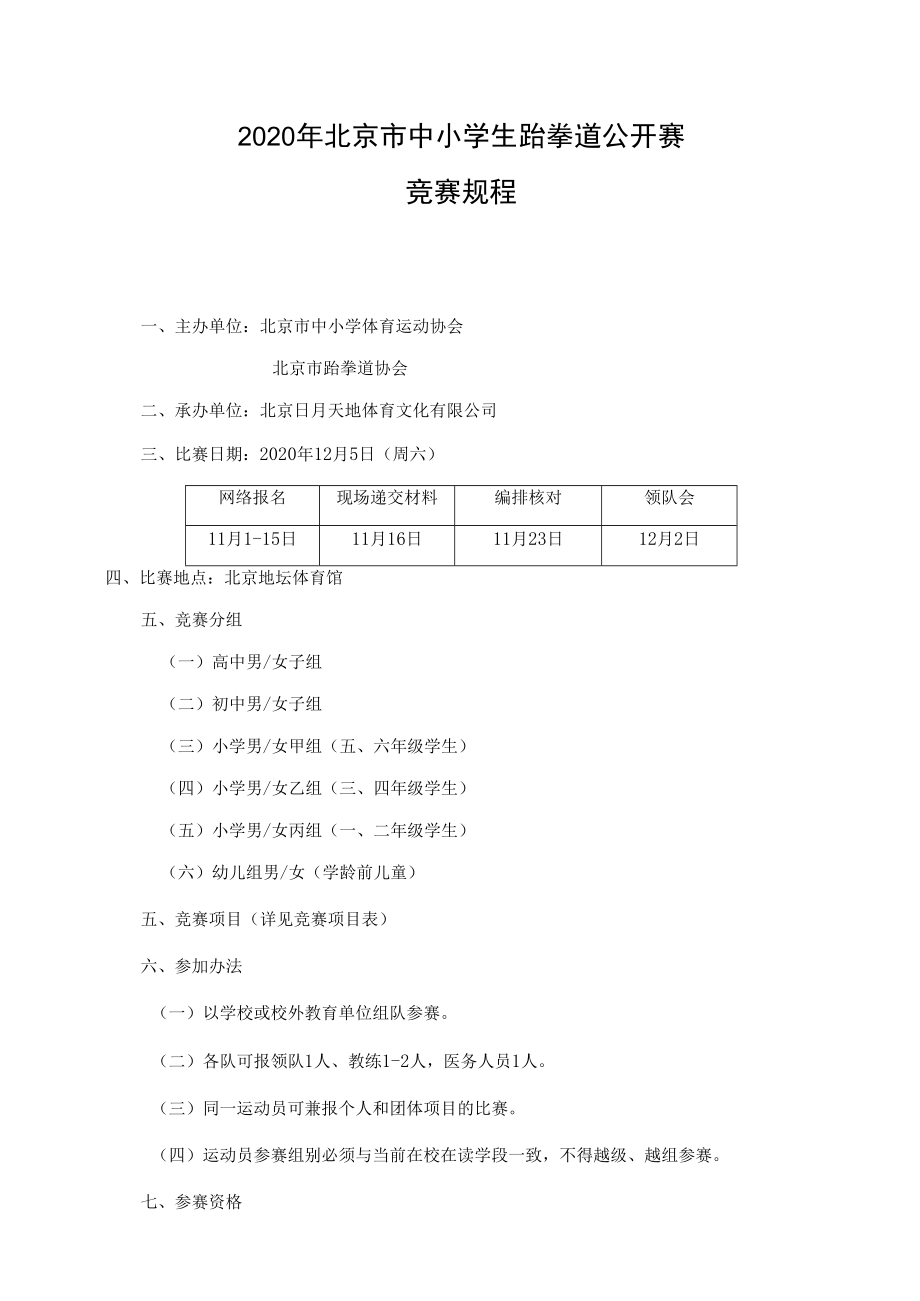 2020年北京市中小学生跆拳道公开赛竞赛规程.docx_第1页