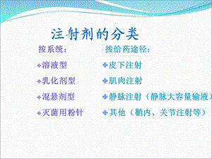 最新：注射剂临床应用的溶媒选择及其他注意事项文档资料.ppt