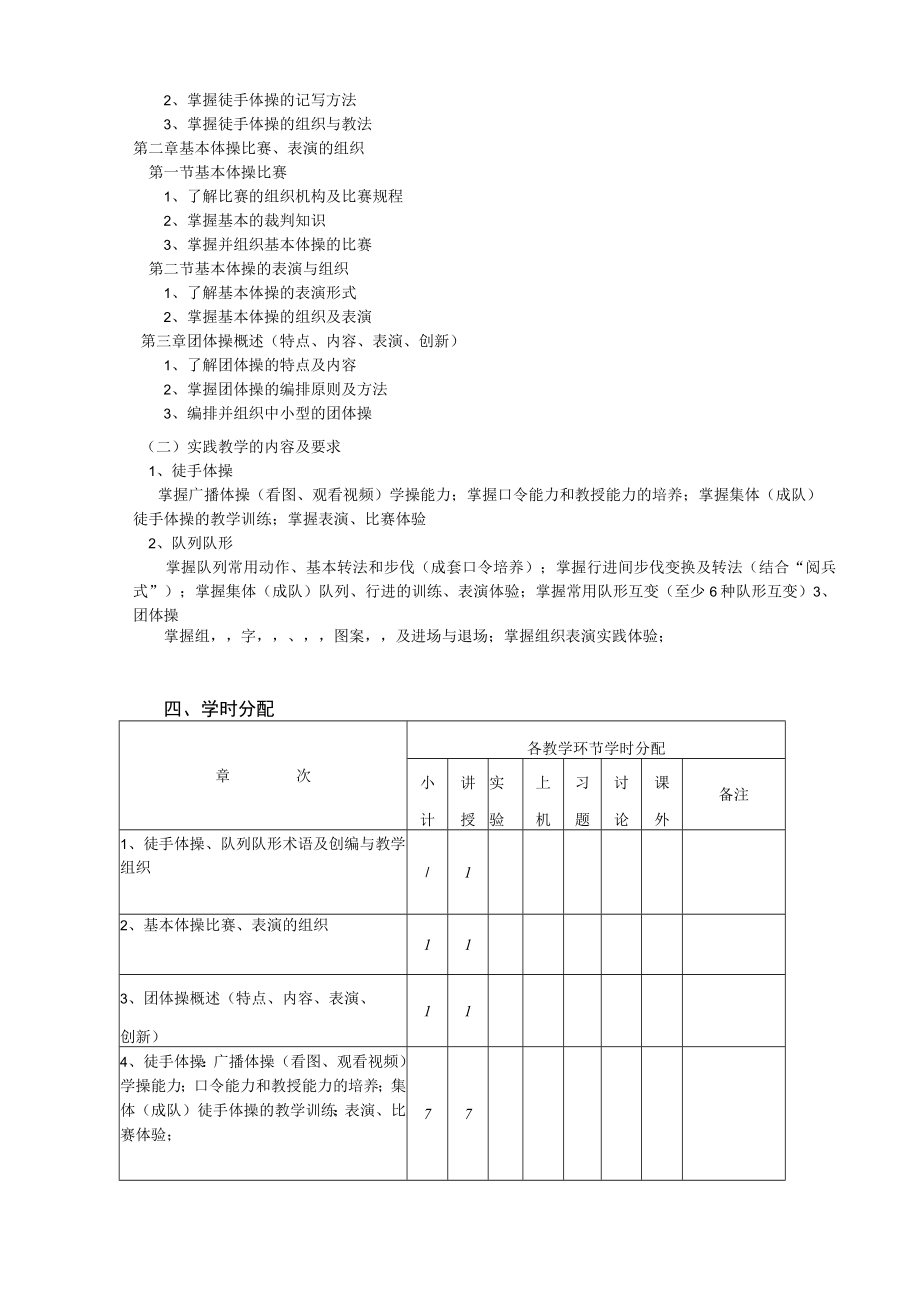 “基本体操”课程教学大纲.docx_第2页