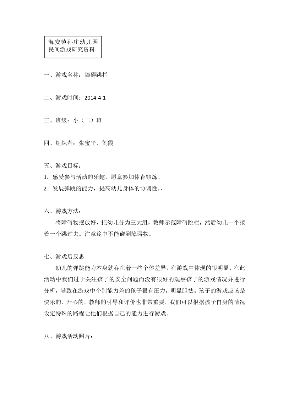 民间游戏障碍跳栏 (2).doc_第1页