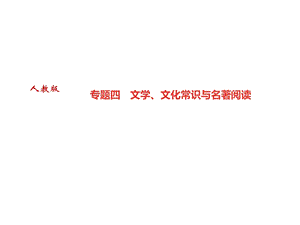 七年级语文上册遵义课件：专题四　文学、文化常识与名著阅读(共24张PPT).ppt