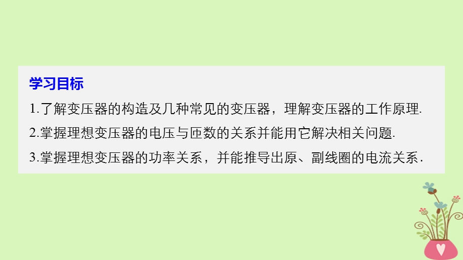 高中物理第2章交变电流6变压器同步备课课件教科版.pptx_第1页