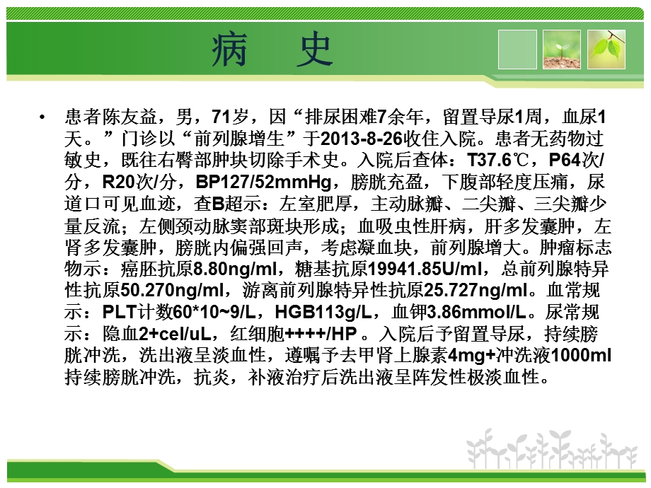 最新前列腺围手期护理分析课件PPT文档.ppt_第1页