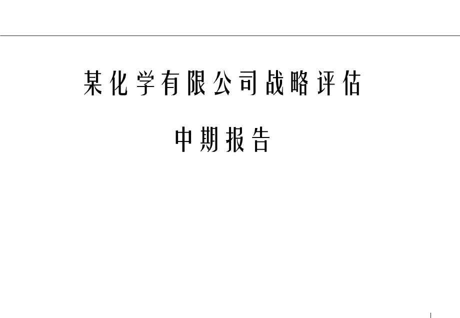 [人力资源管理]咨询未知某化学有限公司战略评估.ppt_第1页