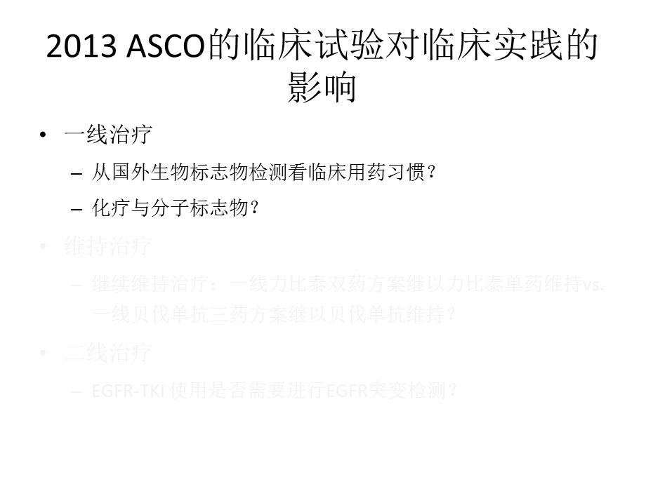 最新：asco的临床试验对临床实践的影响文档资料.ppt_第2页