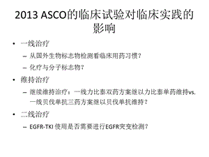 最新：asco的临床试验对临床实践的影响文档资料.ppt