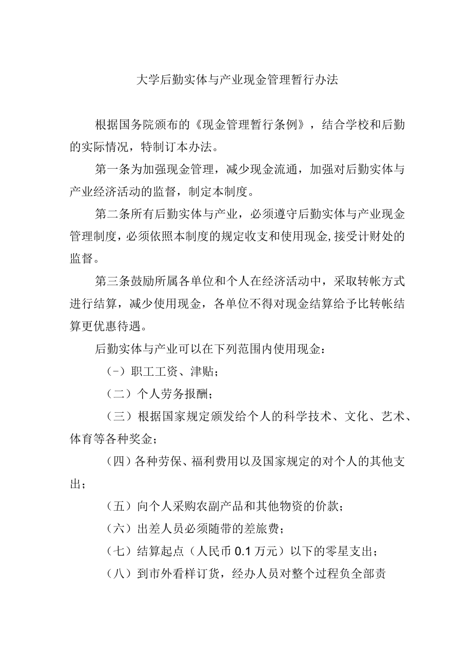 大学后勤实体与产业现金管理暂行办.docx_第1页