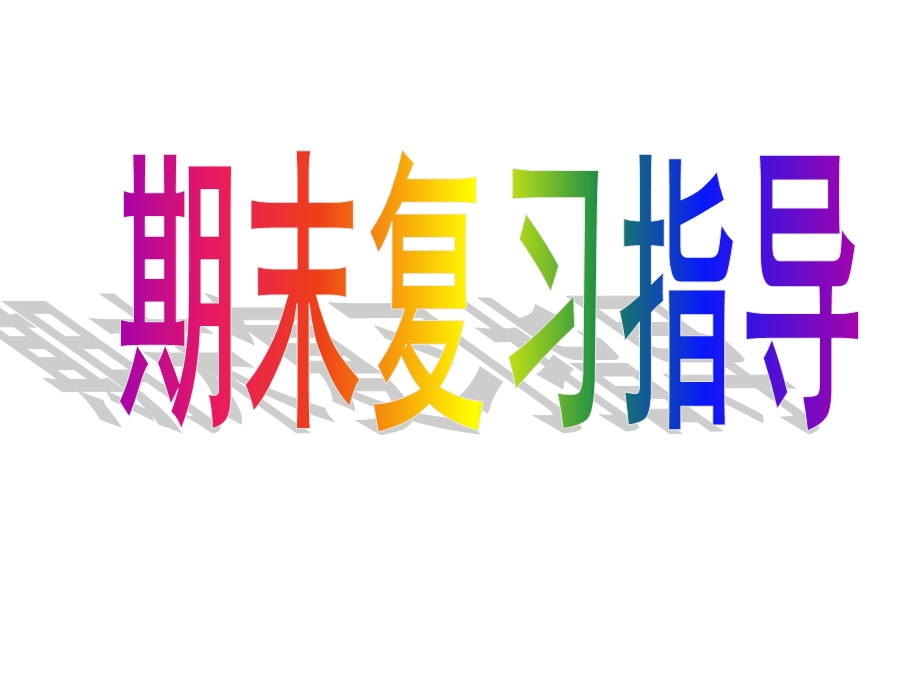 [五年级数学]期末总复习.ppt_第1页