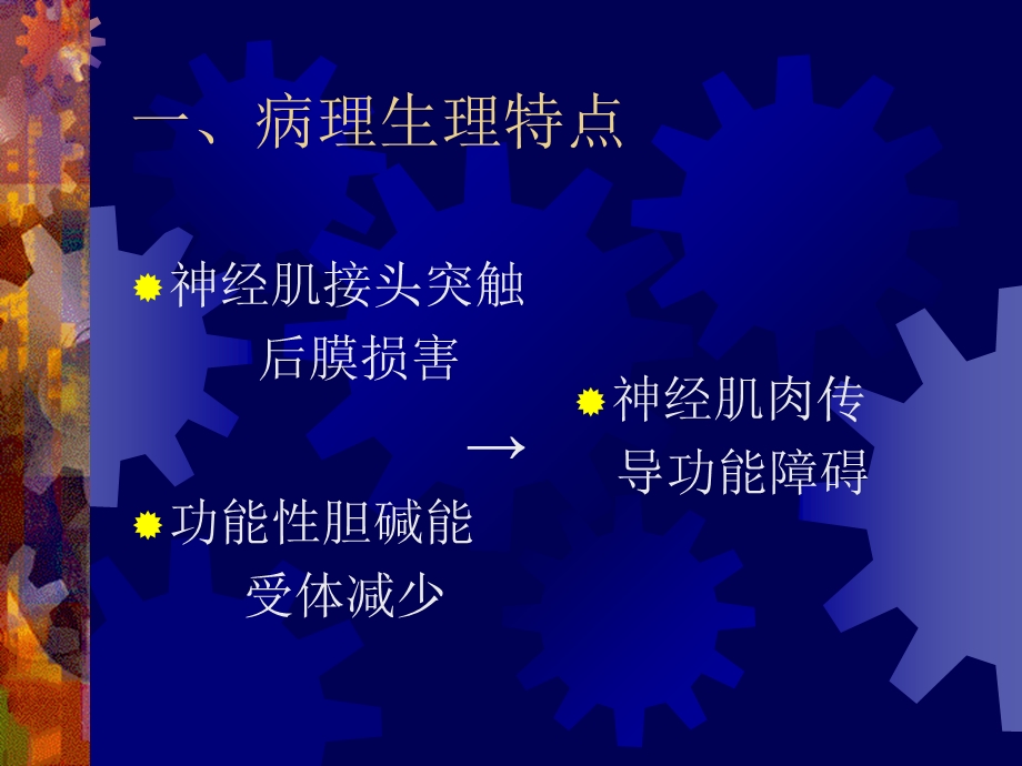 神经肌肉疾病患者的麻醉、讲课ppt精选文档.ppt_第3页