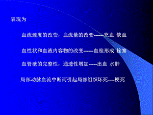 扬大动实资料病理解剖第二章局部血液循环障碍PPT文档资料.ppt