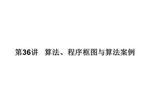 最新【热点——针对课件】新课标通用高考数学理一轮复习第36讲算法、程序框图与算法案例..ppt