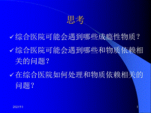 成瘾物质北医三院八年制临床医学PPT文档.ppt