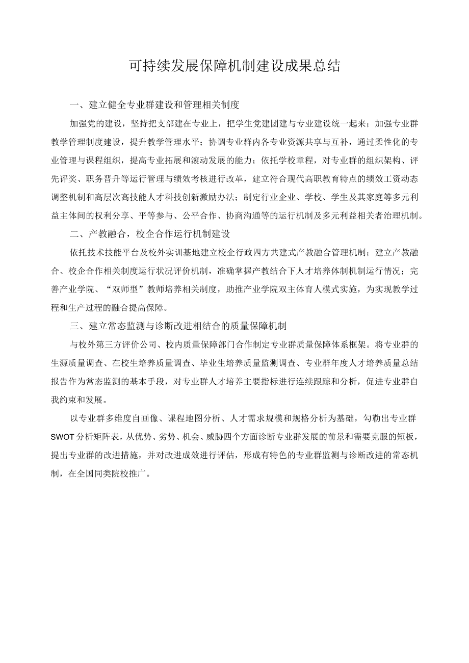 可持续发展保障机制建设成果总结.docx