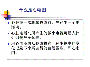 最新：心电图浅析2课件文档资料.ppt