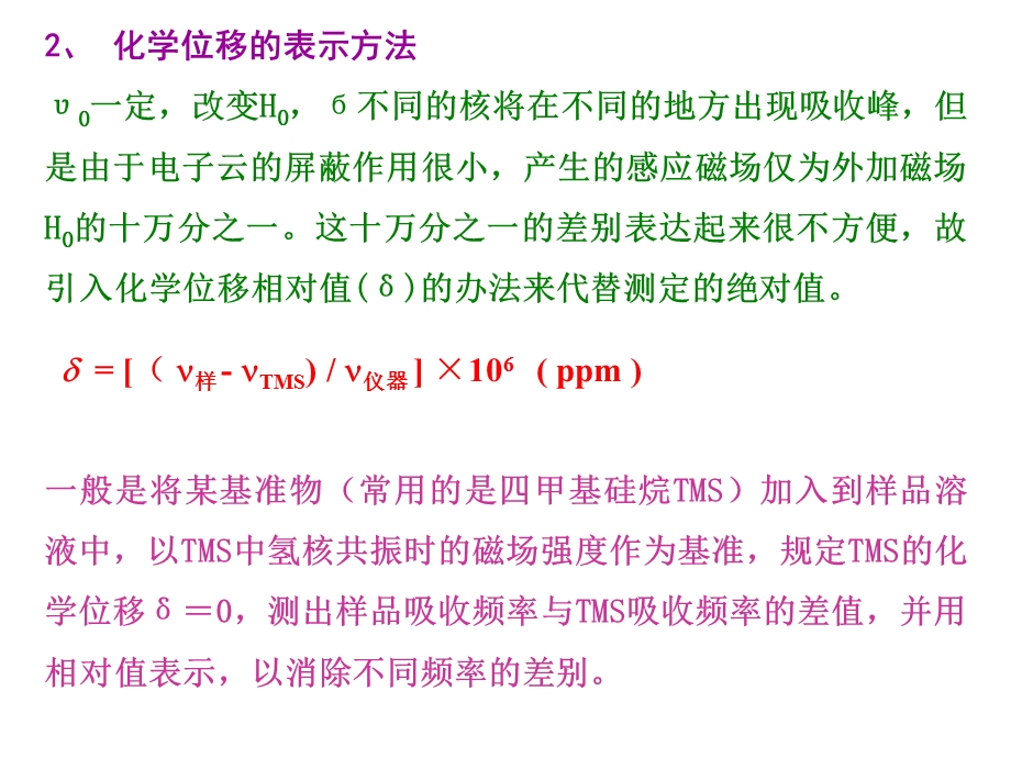 最新核磁共振光谱法第二节PPT文档.ppt_第3页