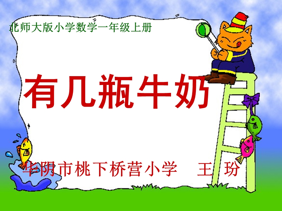 北师大小学数学一年级上册---有几瓶牛奶.ppt_第1页