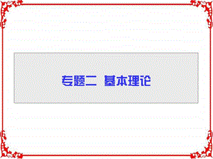 最新高三化学二轮高考专题辅导与训练第1部分专题2第..ppt