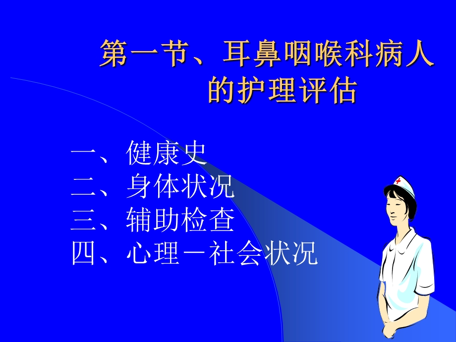 眼耳鼻喉口腔科护理学文档资料.ppt_第1页