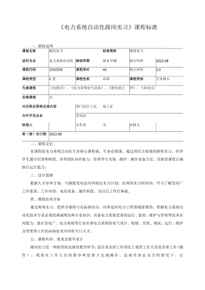 《电力系统自动化跟岗实习》课程标准.docx