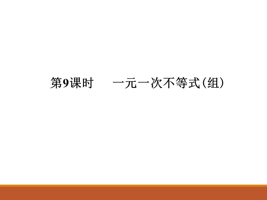 人教版九年级中考数学总复习课件第9课时 一元一次不等式组(共20张PPT).ppt_第1页