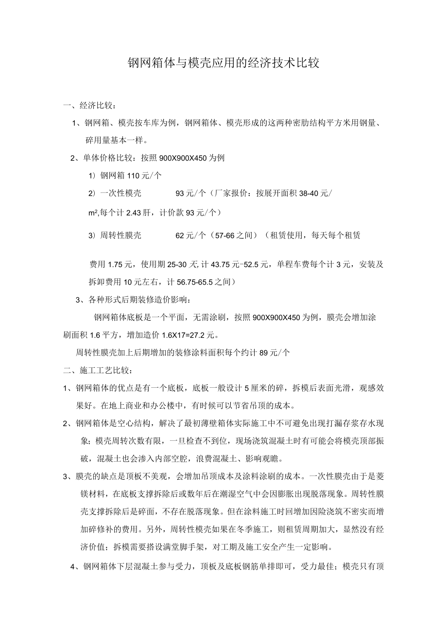 钢网箱体与模壳应用的经济技术比较.docx_第1页