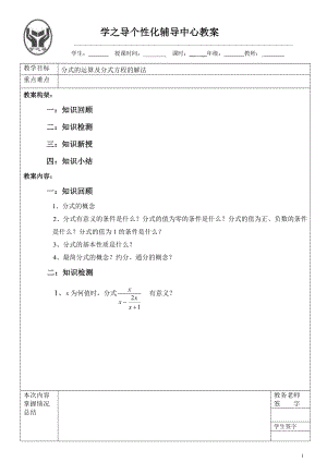 分式的运算及分式方程教案.doc