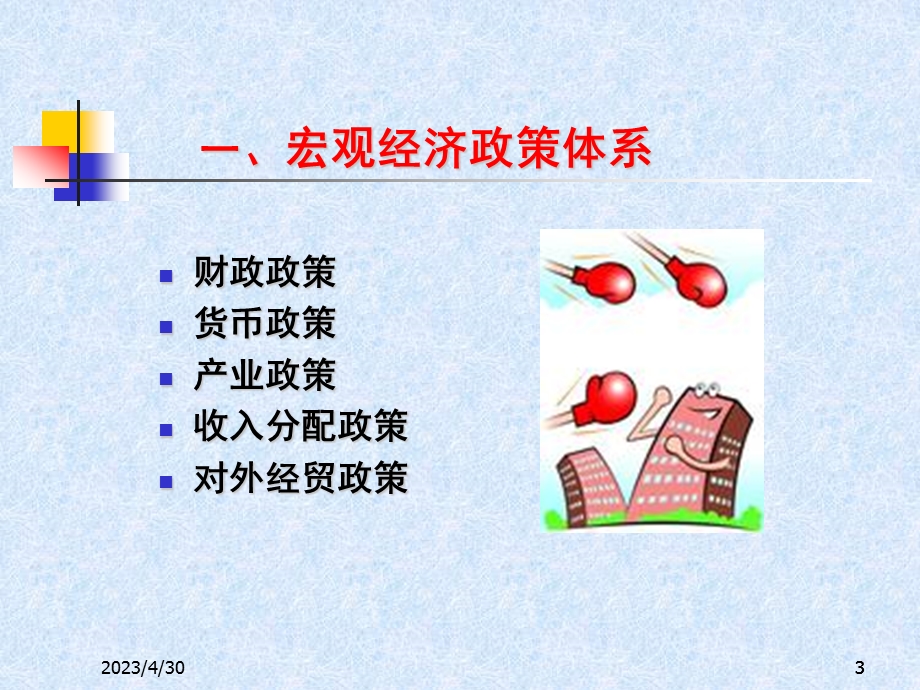 [人文社科]宏观经济与百姓生活.ppt_第3页