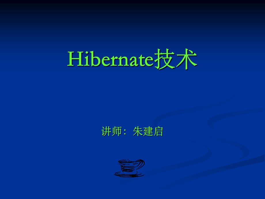 [互联网]网站设计与架构hibernate.ppt_第1页