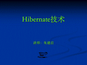 [互联网]网站设计与架构hibernate.ppt