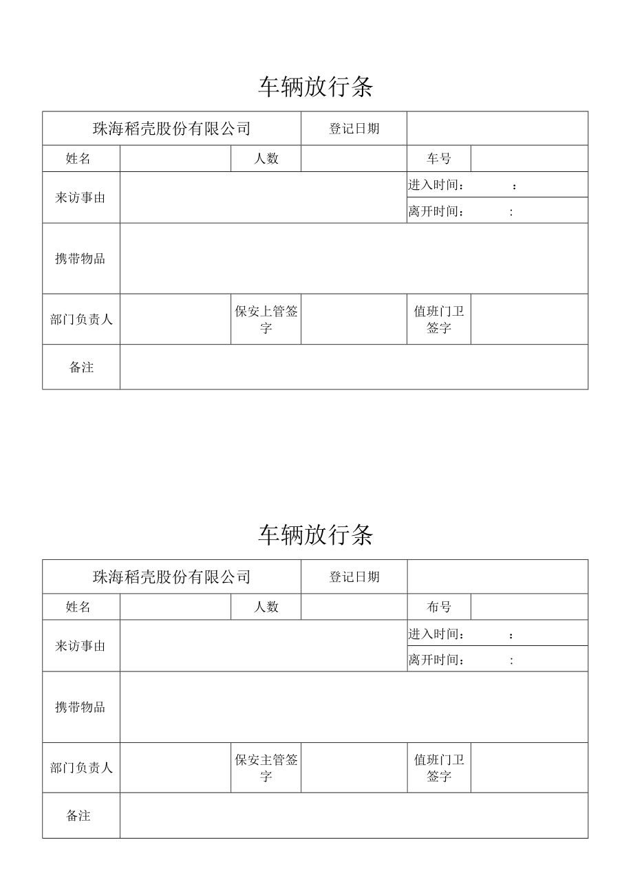 车辆放行条.docx_第1页