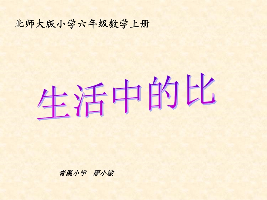 北师大版小学数学六年级上册《生活中的比》PPT课件.ppt_第2页