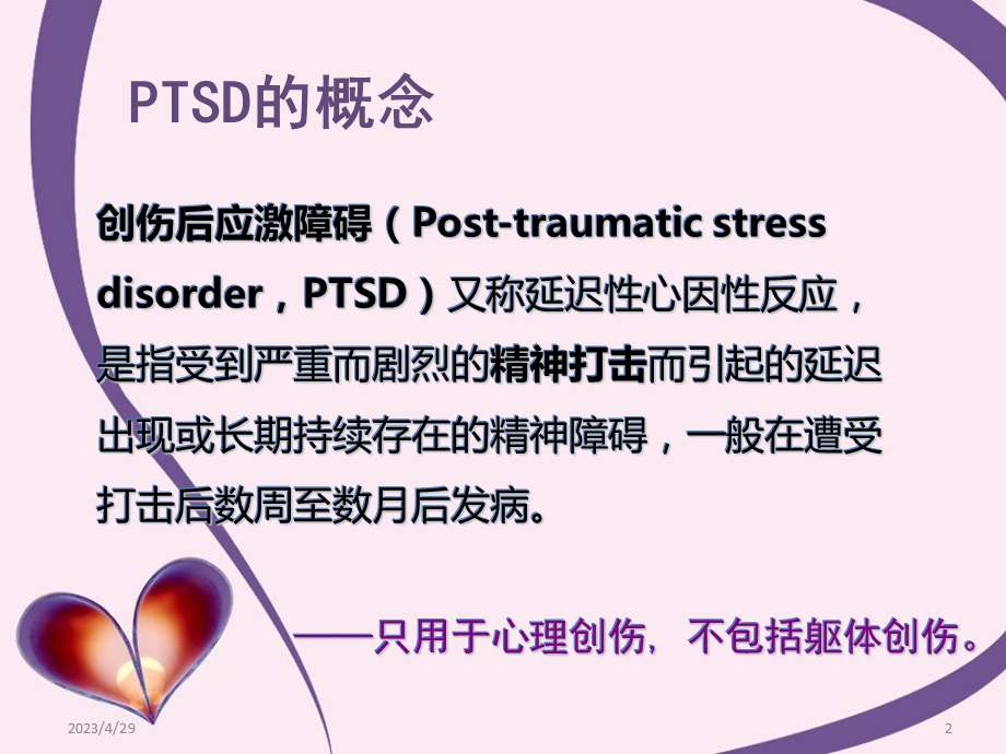 最新创伤后应激障碍ptsdPPT文档.ppt_第2页