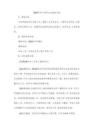 2023年单位消防应急演练方案.docx