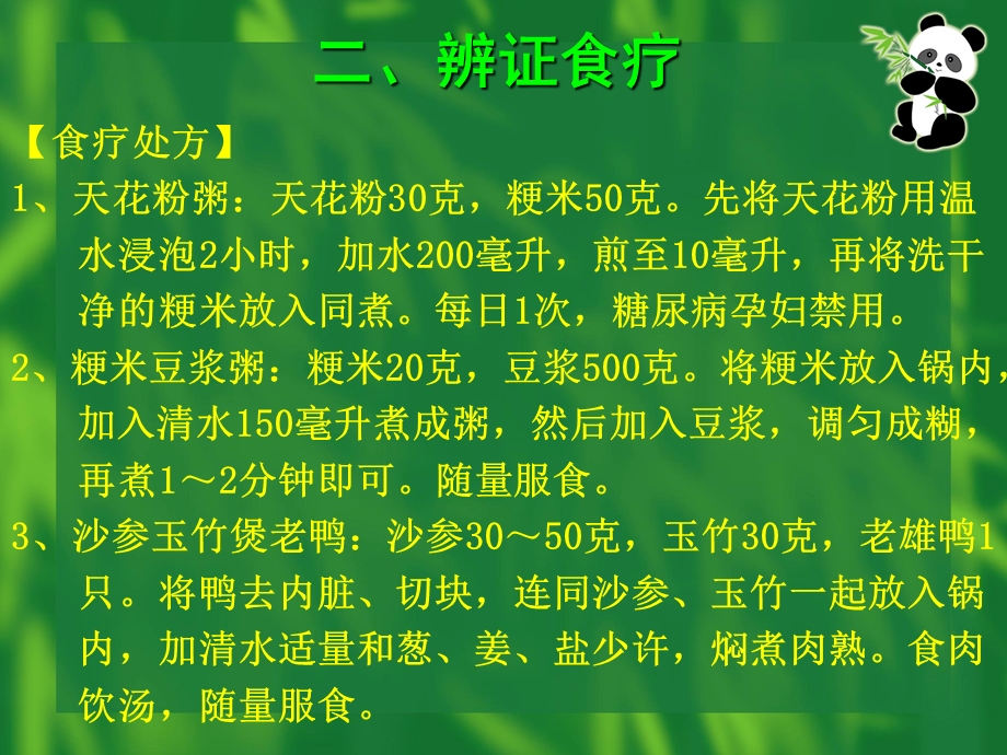 最新：内分泌系统常见病证的辨证食疗文档资料.ppt_第3页