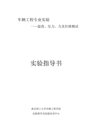 车辆工程专业实验——温度、压力、力及位移测试实验指导书重庆理工大学车辆工程学院.docx