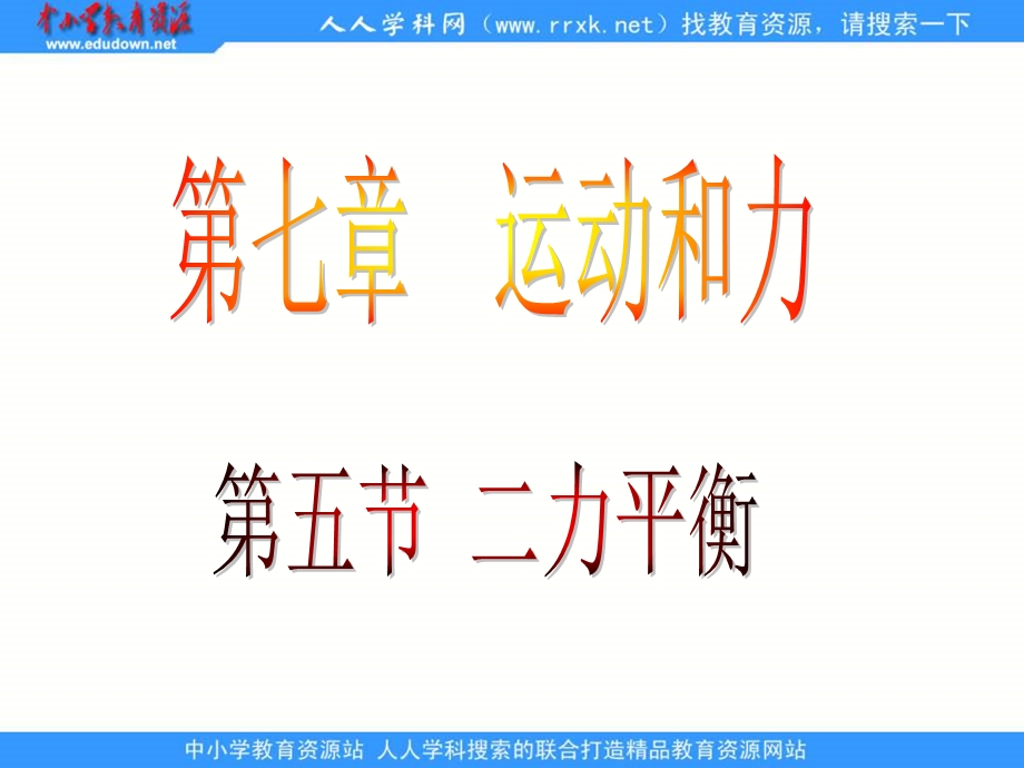 八下二力平衡ppt.ppt_第1页