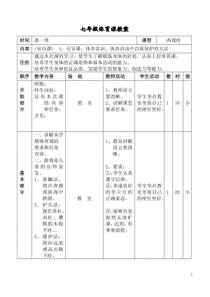 七年级体育课教案.doc