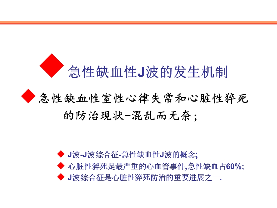 [临床医学]心脏性猝死与急性缺血性J波.ppt_第2页